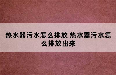 热水器污水怎么排放 热水器污水怎么排放出来